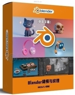 【中文字幕】Blender 3D初学者建模与纹理完全指南视频教程