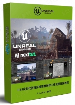 UE5次时代游戏环境完整制作工作流程视频教程