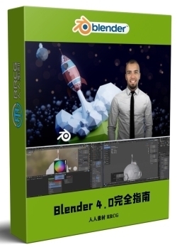 Blender 4.0初学者入门完全指南视频教程