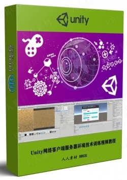 Unity网络客户端服务器环境技术训练视频教程