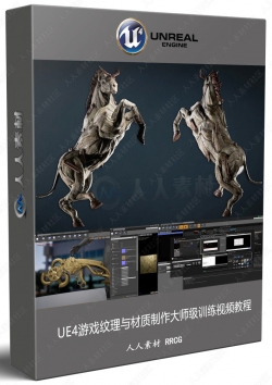 UE4游戏纹理与材质制作大师级训练视频教程