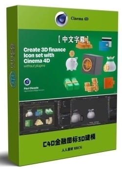 【中文字幕】C4D金融领域Logo图标3D建模制作视频教程