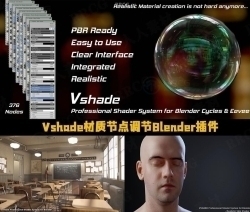 Vshade专业材质节点调节Blender插件V1.8.2版 + 材质库