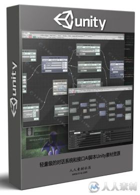 轻量级的对话系统和接口AI脚本Unity素材资源