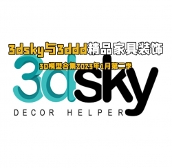 3dsky与3ddd精品家具装饰等3D模型合集2023年1月第二季