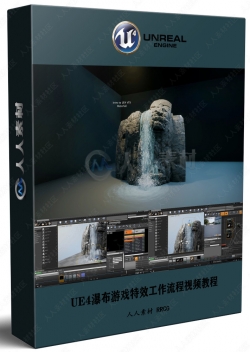 UE4瀑布游戏特效工作流程视频教程