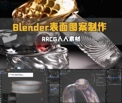 Blender使用纹理制作表面3D几何图形图案视频教程