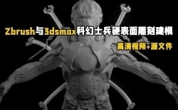 Zbrush与3dsmax科幻士兵硬表面雕刻建模视频教程