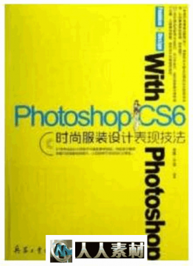 Photoshop CS6时尚服装设计表现技法