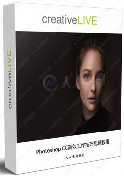 Photoshop CC高效工作技巧视频教程