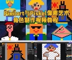 Pixilart与Piskel像素艺术角色制作视频教程