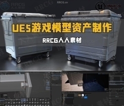 UE5虚幻引擎游戏模型资产制作工作流程视频教程