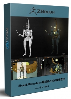 Zbrush中Zmodeler雕刻核心技术训练视频教程