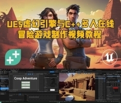 UE5虚幻引擎与C++多人在线冒险游戏制作视频教程