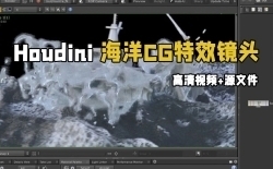 Houdini海洋CG特效镜头实例制作视频教程