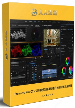 Premiere Pro CC 2018影视后期基础核心技能训练视频教程