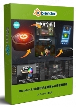 【中文字幕】Blender 3.0动画技术全面核心训练视频教程