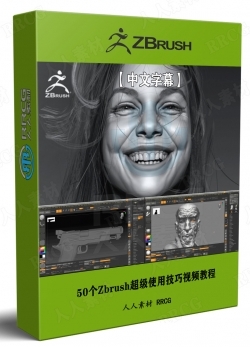 【中文字幕】50个Zbrush超级使用技巧视频教程