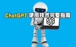 ChatGPT使用技术完整指南大师班视频教程