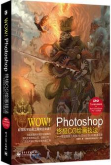 WOW!Photoshop终极CG绘画技法——专业绘画工具