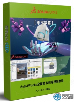 【中文字幕】SolidWorks全面技术训练视频教程