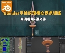 Blender手绘自定义风格纹理核心技术视频教程