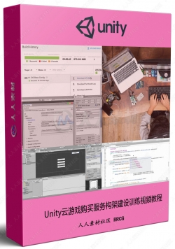 Unity云游戏购买服务构架建设训练视频教程