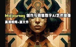 Midjourney人工智能创作与销售数字AI艺术图像视频教程