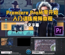 【中文字幕】Adobe Premiere Pro从零开始入门训练视频教程