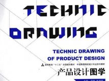 《产品设计图学》扫描版[PDF]