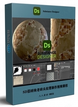 Substance Designer旧砖块老砖头纹理制作视频课程