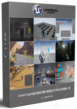 Unreal Engine虚幻游戏引擎扩展资料2019年8月合辑第一季