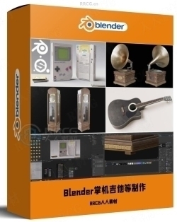 Blender留声机掌机落地钟吉他实例制作视频教程