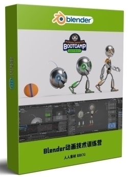 Blender动画核心重点技术训练营视频教程