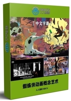 【中文字幕】《蜘蛛侠：平行宇宙》动画幕后概念艺术视频教程