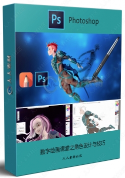 数字绘画课堂之角色设计与技巧