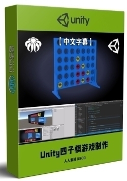 【中文字幕】Unity 3D四子棋游戏完整实例制作流程视频教程