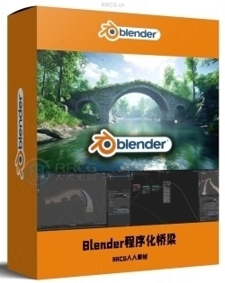 Blender几何节点程序化制作桥梁视频教程