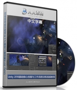 第157期中文字幕翻译教程《Unity 2018基础核心技能与工作流程训练视频教程》