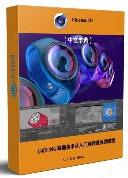 【中文字幕】C4D MG动画技术从入门到精通视频教程