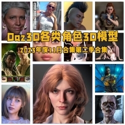 Daz3D各类角色3D模型合集2023年度11月第二季