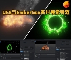 UE5虚幻引擎与EmberGen实时视觉特效技术训练视频教程