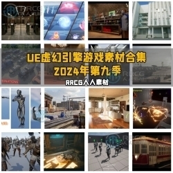 Unreal Engine虚幻引擎游戏素材合集2024年第九季