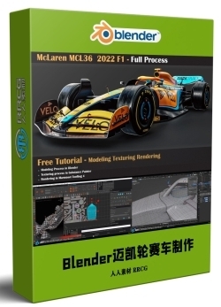 Blender迈凯轮F1MCL36赛车制作完整流程视频教程