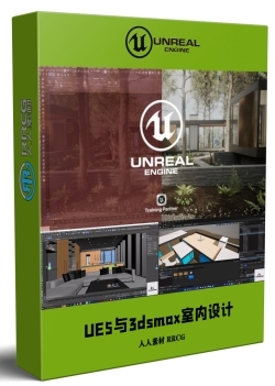 UE5与3dsmax室内家居设计核心技术训练视频教程