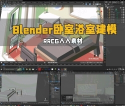 Blender卧室浴室室内建模设计视频教程
