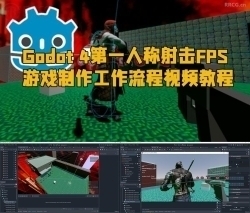 Godot 4第一人称射击FPS游戏制作工作流程视频教程