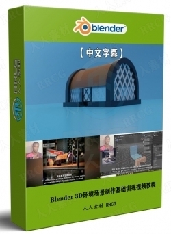 【中文字幕】Blender 3D环境场景制作基础训练视频教程