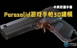 【中文字幕】Parasolid游戏武器3D建模初学者实用指南视频教程