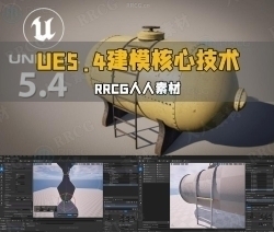 UE5.4虚幻引擎3D建模核心技术训练视频教程